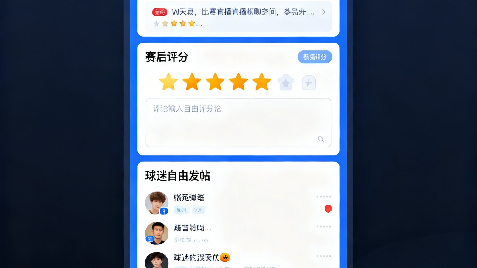 球迷社区界面包含比赛直播间聊天室、赛后评分区、球迷自由发帖板块